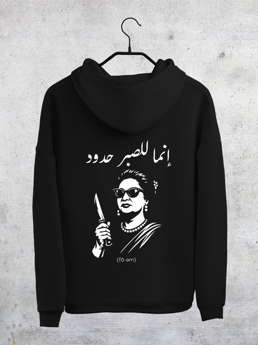Um Kalthoum  (Lil Sabr hodood) - Hoodie