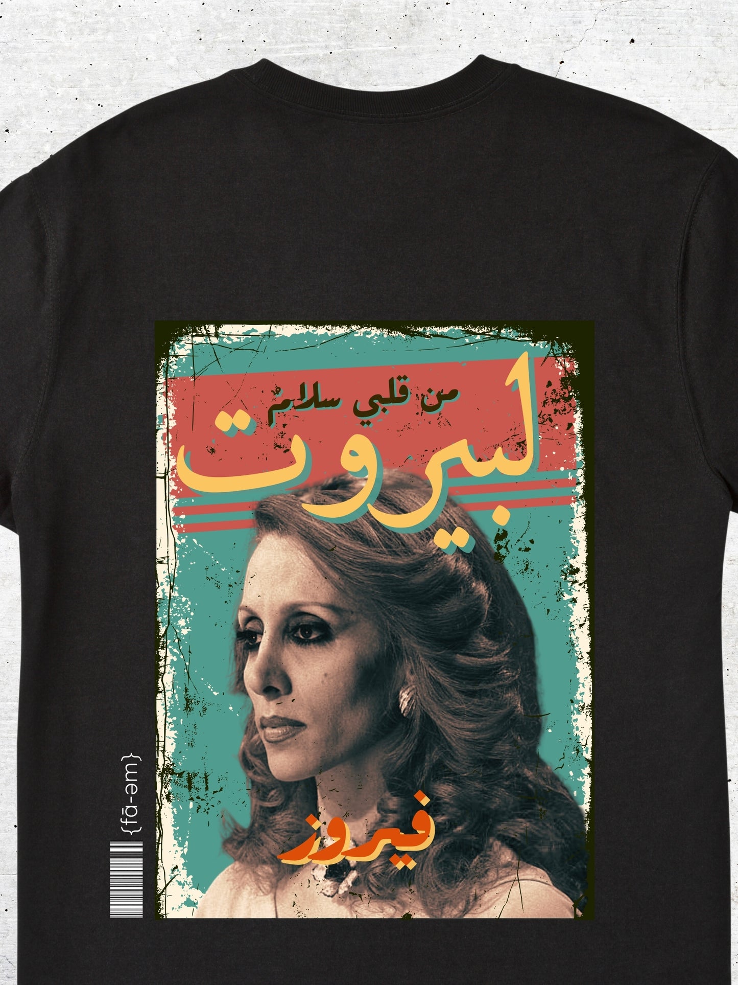 تيشرت بيروت و فيروز