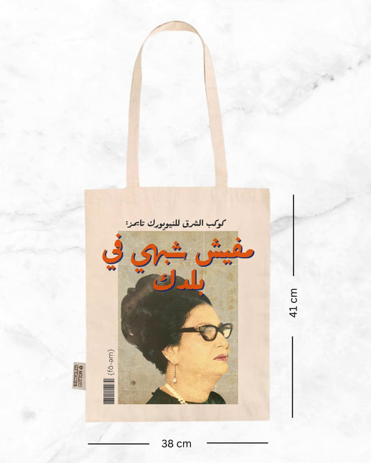 Um Kalthoum Tote Bag- White