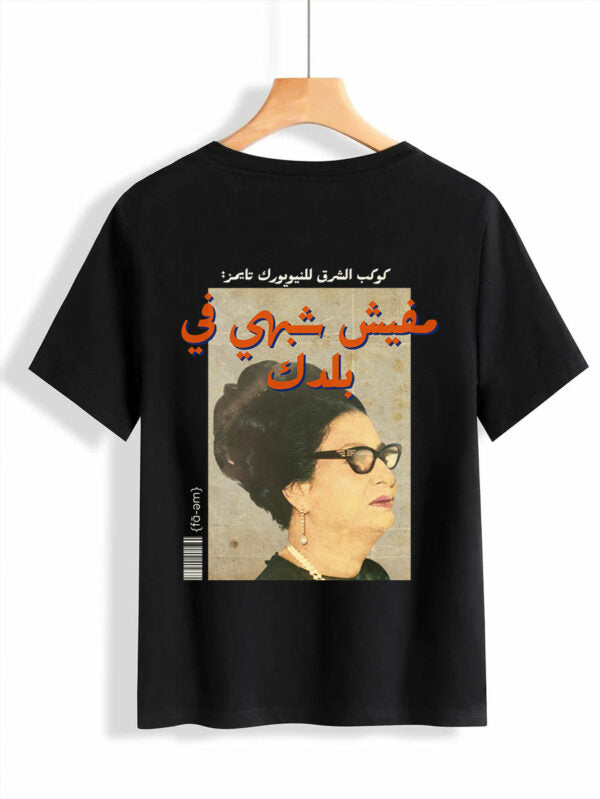Um Kalthoum T-Shirt Unisex - Fa-em